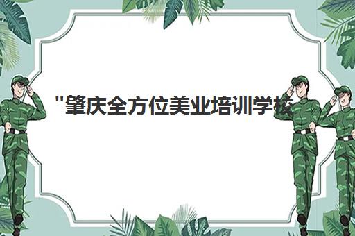肇庆全方位美业培训学校 - 专业彩妆造型课程