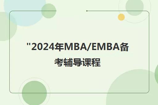 2024年MBA/EMBA备考辅导课程 - 社科赛斯专业培训