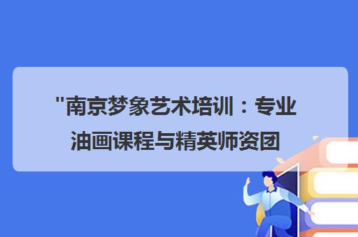 南京梦象艺术培训：专业油画课程与精英师资团队