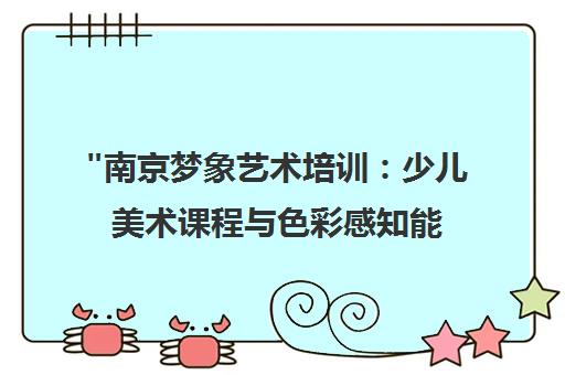 南京梦象艺术培训：少儿美术课程与色彩感知能力提升