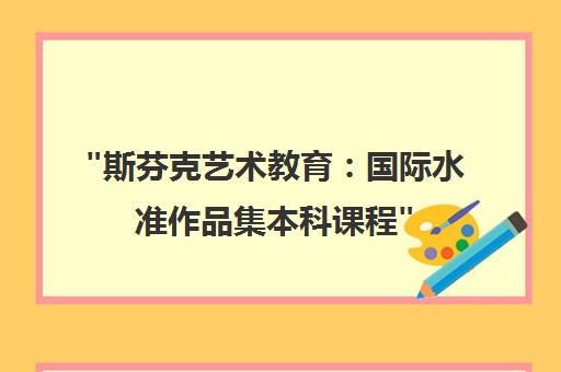 斯芬克艺术教育：国际水准作品集本科课程