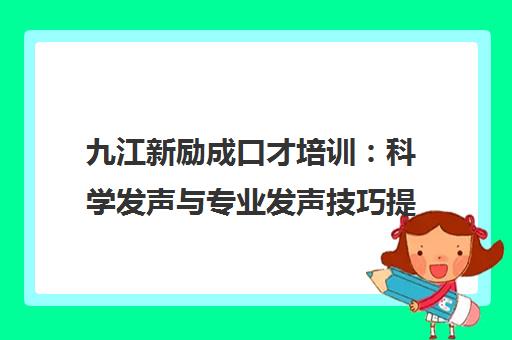 九江新励成口才培训：科学发声与专业发声技巧提升课程
