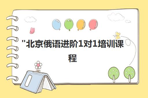 北京俄语进阶1对1培训课程 - 融入俄罗斯文化与实战应用