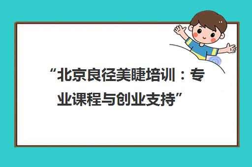 北京良径美睫培训：专业课程与创业支持