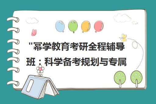 幂学教育考研全程辅导班：科学备考规划与专属服务
