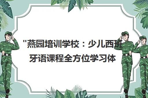 燕园培训学校：少儿西班牙语课程全方位学习体验