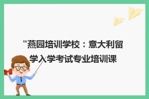 燕园培训学校：意大利留学入学考试专业培训课程