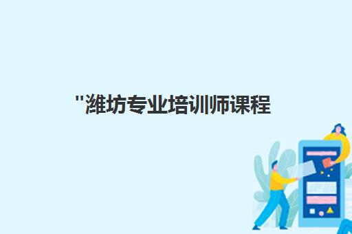 潍坊专业培训师课程 - AACTP认证与实战技能提升