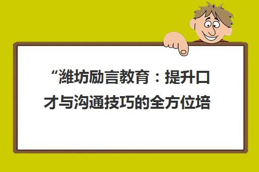 潍坊励言教育：提升口才与沟通技巧的全方位培训课程