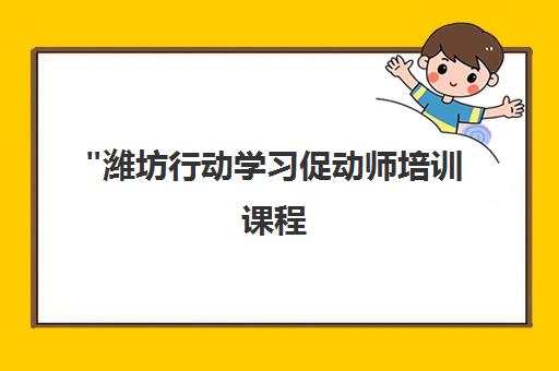 潍坊行动学习促动师培训课程 - 掌握核心技能与实战演练