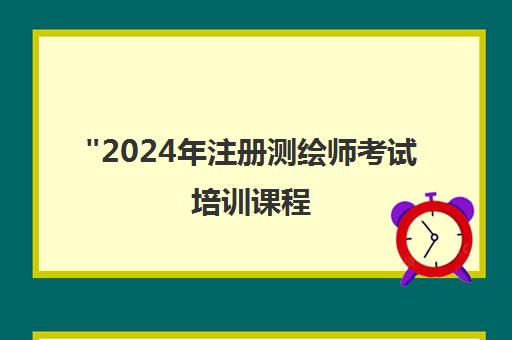 2024年注册测绘师考试培训课程 - 中大网校专业辅导