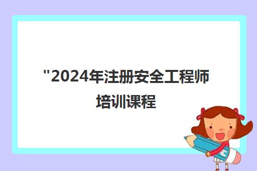 2024年注册安全工程师培训课程 - 中大网校专业培训