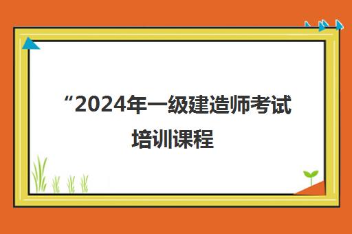 2024年一级建造师考试培训课程 - 中大网校专业辅导