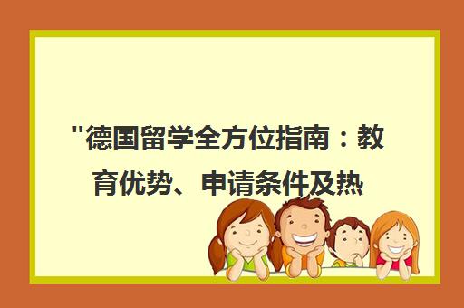 德国留学全方位指南：教育优势、申请条件及热门学科推荐