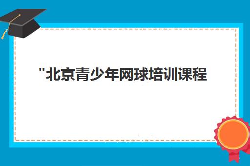 北京青少年网球培训课程 - 呼动阳光运动教育
