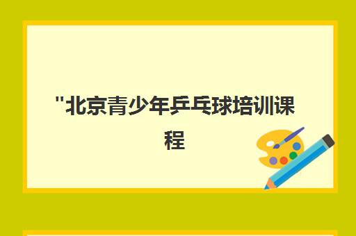 北京青少年乒乓球培训课程 - 分级训练提升技能与心理素质