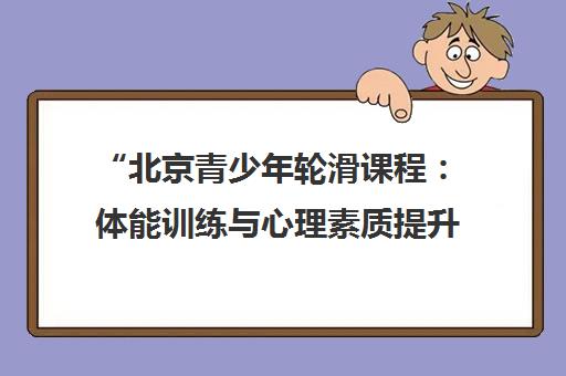 北京青少年轮滑课程：体能训练与心理素质提升