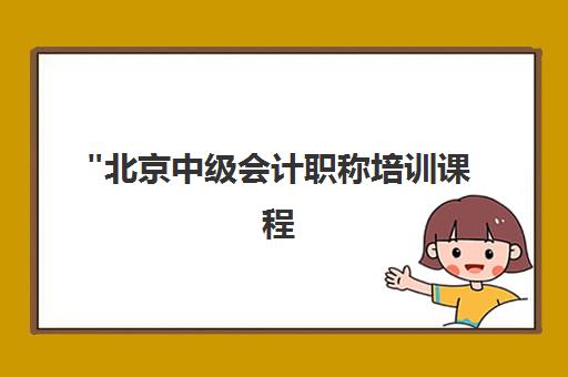 北京中级会计职称培训课程 - 百朗财经会计学校专业辅导