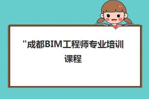 成都BIM工程师专业培训课程 - 世纪匠人教育