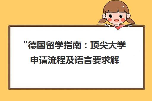 德国留学指南：顶尖大学申请流程及语言要求解析