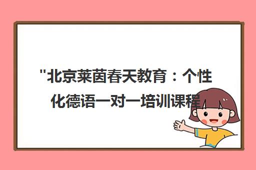 北京莱茵春天教育：个性化德语一对一培训课程