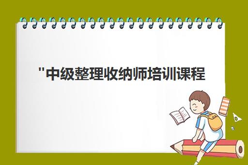 中级整理收纳师培训课程 - 专业技能提升与职业发展