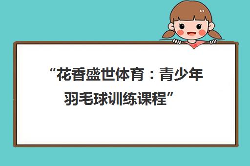 花香盛世体育：青少年羽毛球训练课程