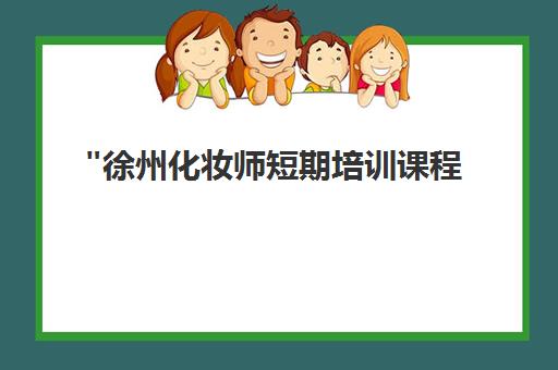 徐州化妆师短期培训课程 - 零基础速成班，专业技能提升