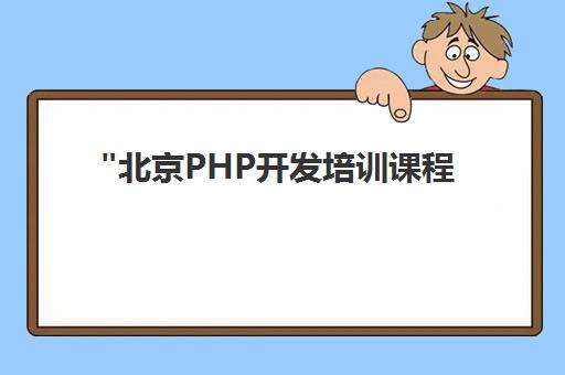 北京PHP开发培训课程 - 达内教育专业讲师团队，实战项目教学