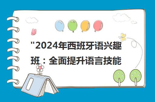 2024年西班牙语兴趣班：全面提升语言技能与国际视野