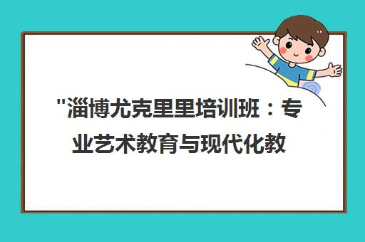 淄博尤克里里培训班：专业艺术教育与现代化教学设施