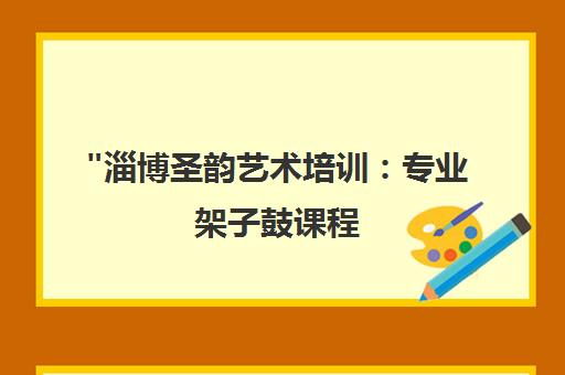 淄博圣韵艺术培训：专业架子鼓课程，培养音乐特长与审美能力