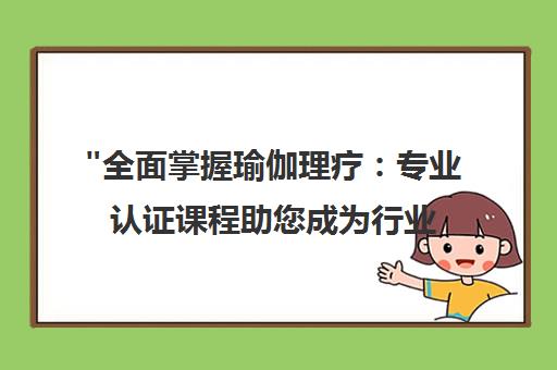 全面掌握瑜伽理疗：专业认证课程助您成为行业精英