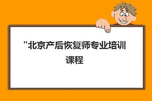 北京产后恢复师专业培训课程 - 精品小班教学与实战技能提升