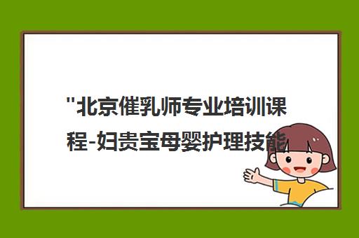 北京催乳师专业培训课程-妇贵宝母婴护理技能提升