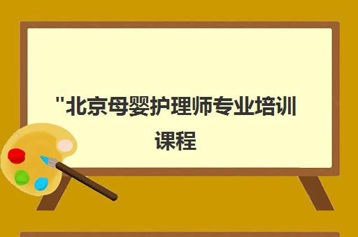 北京母婴护理师专业培训课程 - 妇贵宝高级月嫂技能提升