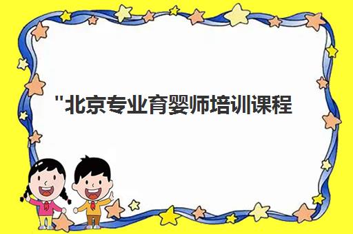 北京专业育婴师培训课程 - 妇贵宝品牌课程介绍