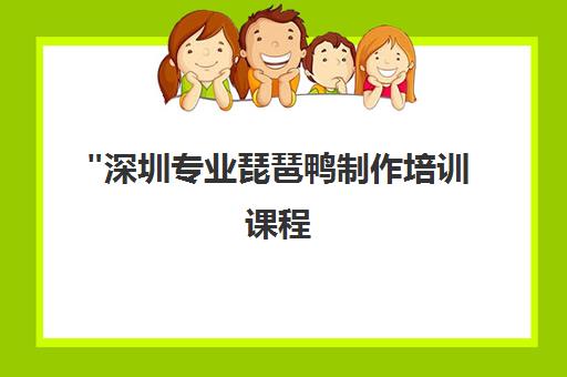 深圳专业琵琶鸭制作培训课程 - 掌握传统技艺，开启餐饮创业之路