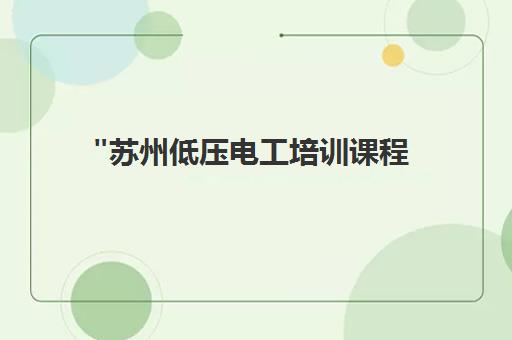 苏州低压电工培训课程 - 专业技能提升与就业前景分析