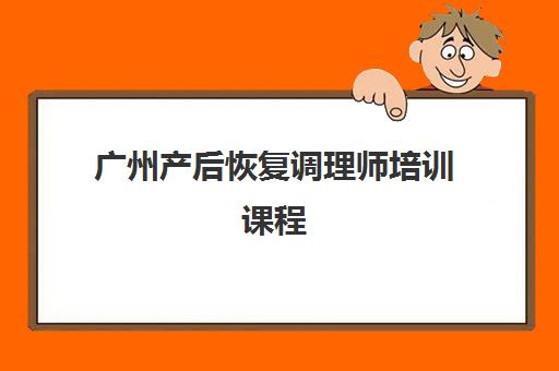 广州产后恢复调理师培训课程 - 专业技能提升与职业发展