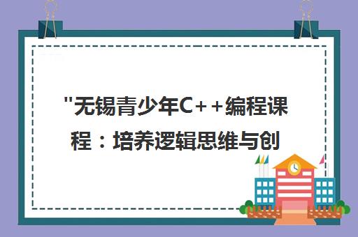 无锡青少年C++编程课程：培养逻辑思维与创造力
