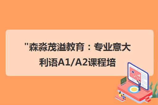 森淼茂溢教育：专业意大利语A1/A2课程培训