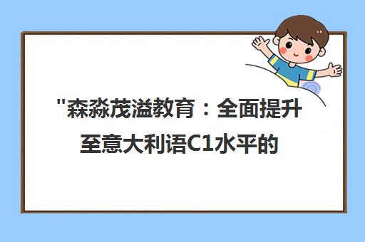 森淼茂溢教育：全面提升至意大利语C1水平的培训课程