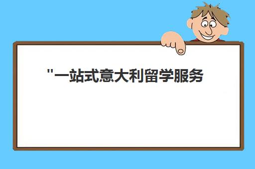 一站式意大利留学服务 - 专业咨询与资源网络