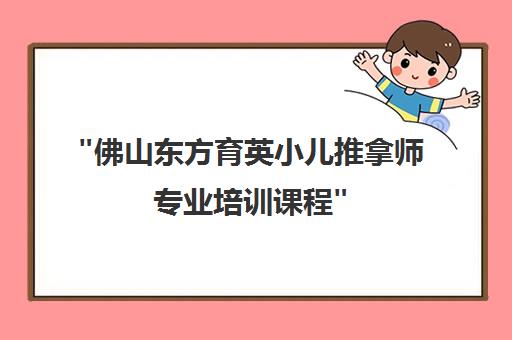 佛山东方育英小儿推拿师专业培训课程