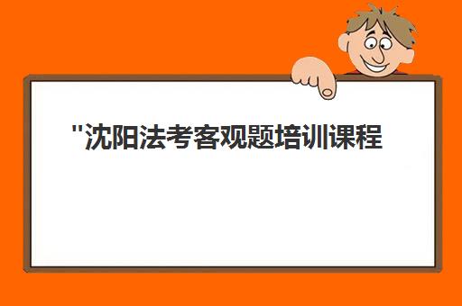沈阳法考客观题培训课程 - 海天教育专业指导与灵活学习安排