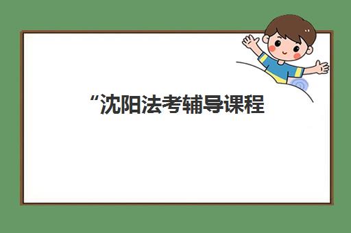 沈阳法考辅导课程 - 海天教育专业培训