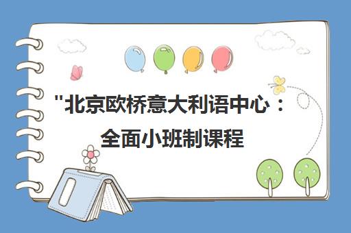北京欧桥意大利语中心：全面小班制课程，轻松掌握意语