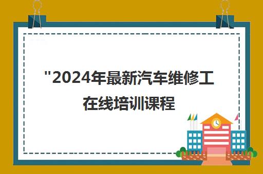 2024年最新汽车维修工在线培训课程 - 英杰教育专业技能提升