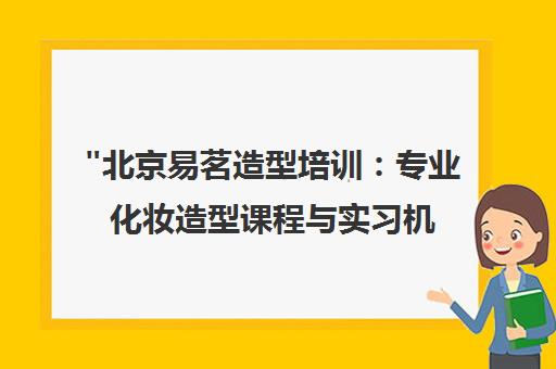 北京易茗造型培训：专业化妆造型课程与实习机会